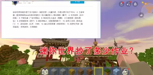 迷你世界一共抄袭了多少游戏-迷你世界赔了mc多少钱