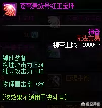 地下城狂战士首饰附魔选择-2024dnf红眼附魔