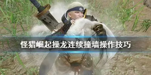 怪物猎人崛起怎么让怪物撞-怪猎怎么让龙撞墙