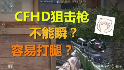 cfhd瞬狙怎么玩-cfhd狙击枪灵敏度怎么调