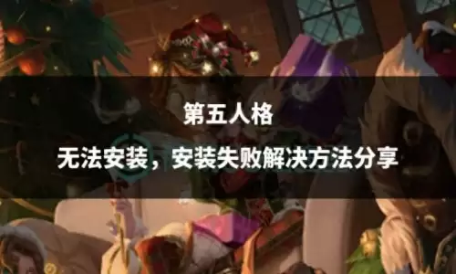 下载不了第五人格怎么办-第五人格下载 安装