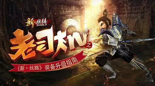 新丝路传说新手攻略-丝路传说带40级小号刷哪经验高升级最快