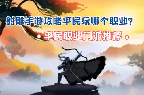 射雕英雄传手游平民职业选择-神雕侠侣手游平民攻略