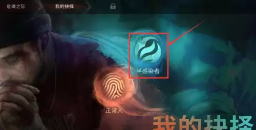 明日之后半感染者怎么加入-明日之后怎么加入半感染者阵营