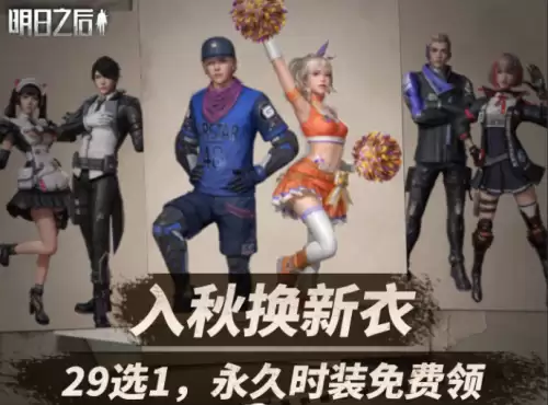 明日之后赠送时装要怎么还-明日之后赠送时装要求