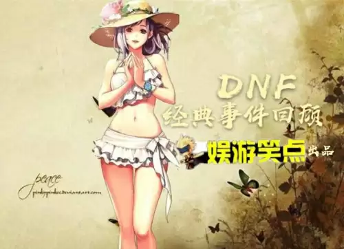 dnf野草莓的故事是真的吗-dnf傻子与草莓作者是谁