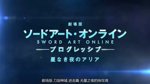 刀剑神域进击篇无星咏叹调-刀剑神域无星之夜的咏叹调