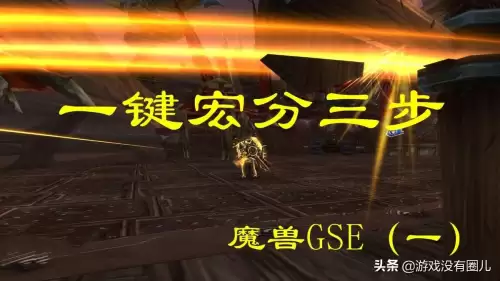 魔兽宏如何制作-魔兽世界一键宏制作教程