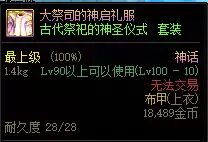 dnf摧枯拉朽神话上衣三件套-DNF神话装备