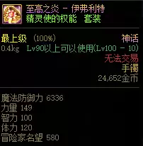 dnf摧枯拉朽神话上衣三件套-DNF神话装备