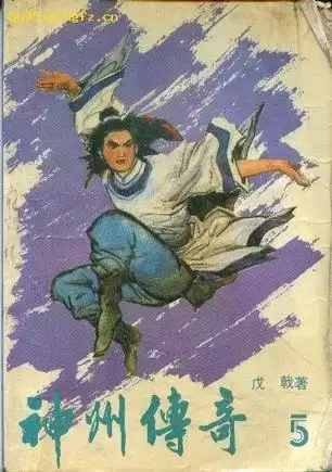 神州传奇戊戟全集-戊戟传奇