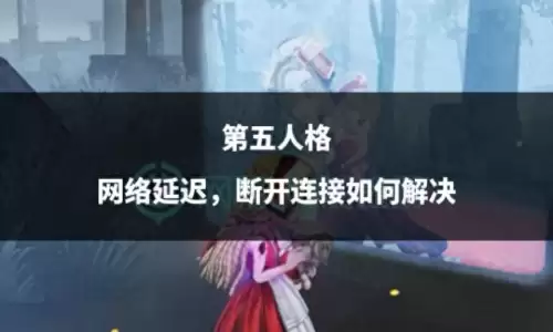 第五人格清除数据有什么后果-第五人格如何恢复数据
