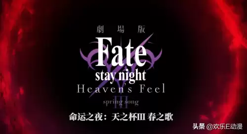 命运之夜天之杯3春之歌免费观看-命运之夜剧场版-天之杯3