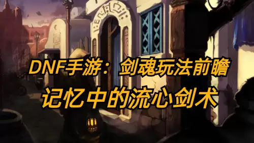 dnf剑魂剑舞怎么中断-剑魂强制后跳怎么弄的