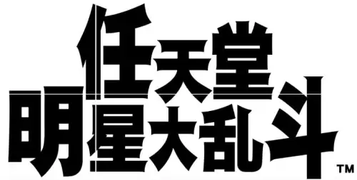 任天堂明星大乱斗4399-4399游戏明星大乱斗