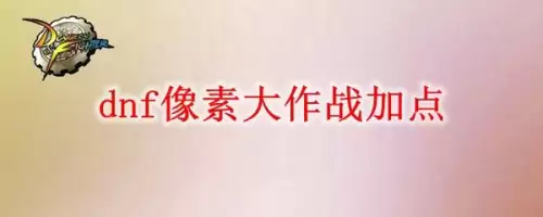 dnf像素大作战攻略材料-像素大作战