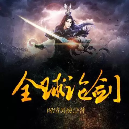 网游之纵横天下之冰封天下-网游之横扫天下