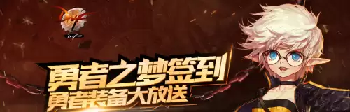 dnf勇者装备礼盒-DNF福利礼包