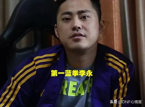 dnf李永多少岁-DNF李永