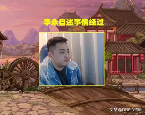dnf李永多少岁-DNF李永