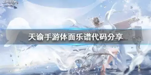 天谕曲谱大全流行曲谱-天谕手游乐谱代码大全0311手游网