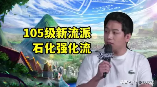 dnf105流派-DNF装备流派