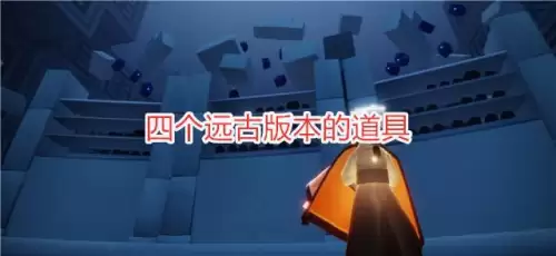 光遇倒地装死先祖在哪-光遇的先祖们在什么地方
