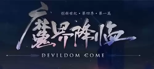 地下城各个版本的等级上限-dnf手游版本更新顺序