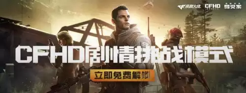 cfhd剧情挑战模式怎么解锁-CFHD挑战模式怎么救人