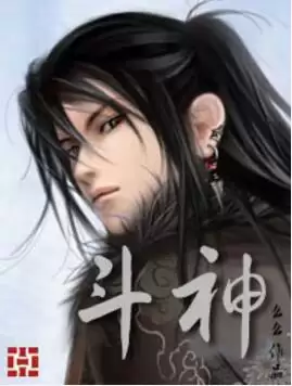 斗神传承落尘-斗神小说