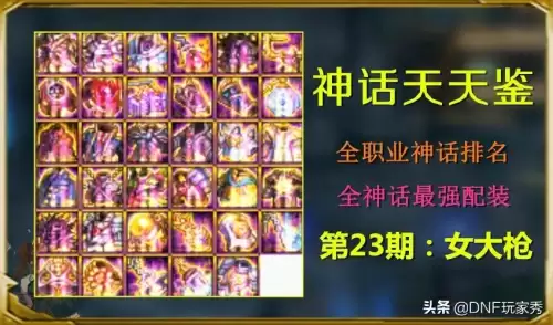 dnf女枪炮神话排名-dnf女弹药神话排名