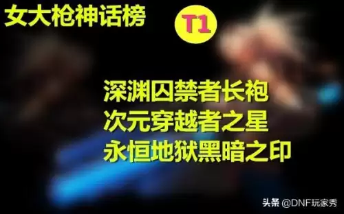 dnf女枪炮神话排名-dnf女弹药神话排名