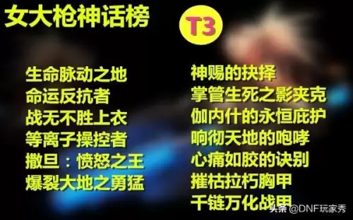 dnf女枪炮神话排名-dnf女弹药神话排名