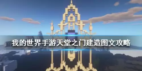 迷你世界怎么建造天堂之门-迷你世界的天堂之门