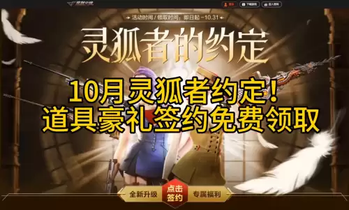 穿越火线十月灵狐者约定进入兑换黄金在哪-CF灵狐
