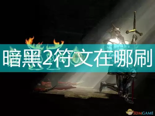 暗黑破坏神2符文掉落地点-暗黑破坏神2法师加点