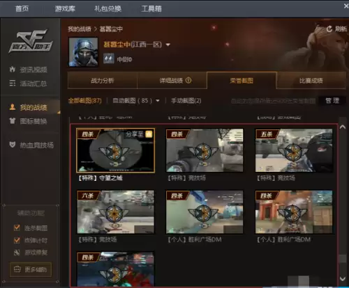 cf荣誉截图在哪里-CF怎么删截图