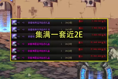 dnf宠物装备礼盒多少钱-DNF新春宠物装备自选礼盒