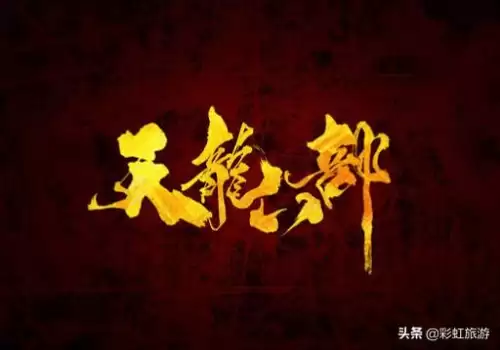 天龙八部众神-天龙八部中的龙是什么动物