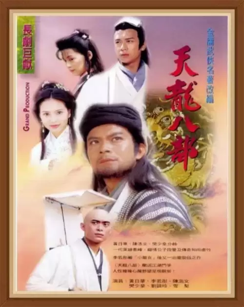 天龙八部所有人物名字大全-天龙八部代表八个人物