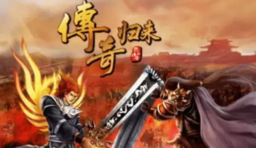 传奇归来打怪排行-传奇归来和热血传奇的区别