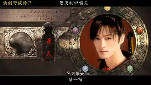 仙剑奇侠传三外传景天-仙剑奇侠传三景天
