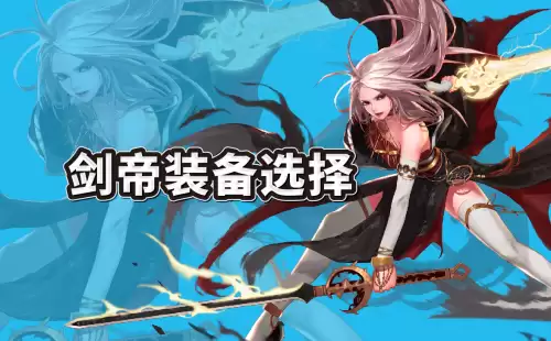 dnf百级剑帝副武器-剑帝主武器与副武器最强搭配