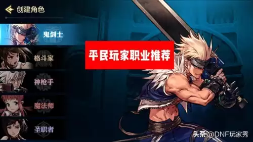 dnf平民玩家玩什么职业好-DNF固伤职业大全