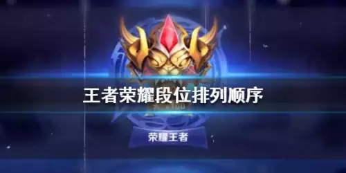 王者钻石段位等级怎么排的-王者钻石段位