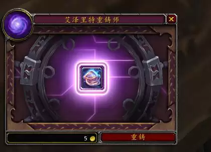 魔兽世界装备重铸在哪-魔兽世界特质装重铸重置时间