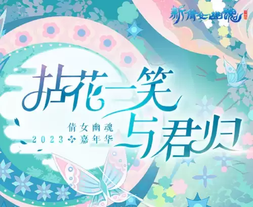2023年倩女幽魂手游新大区-倩女幽魂手游还有人玩吗2023