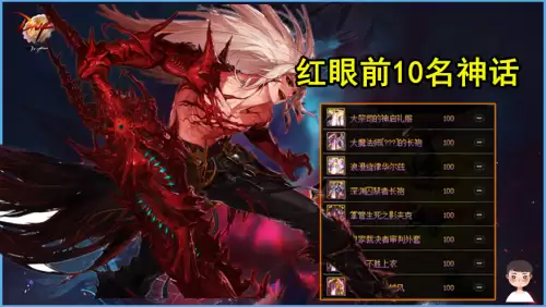 dnf狂战神话排名表图片-DNF红眼神话排名