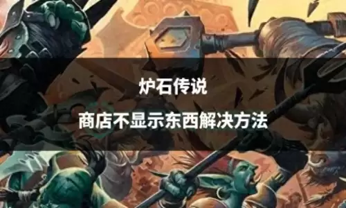 炉石盒子未检测到游戏运行-炉石传说加载不进去