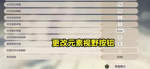 原神怎么调按键布局-原神为什么改不了按键